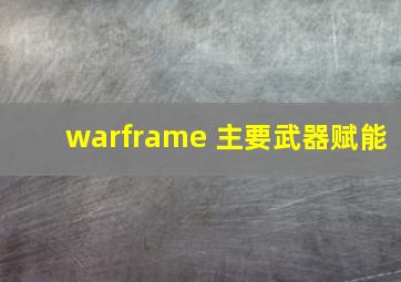 warframe 主要武器赋能